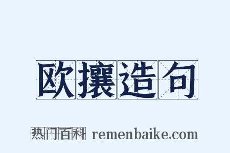 欧攘造句是什么意思的图片